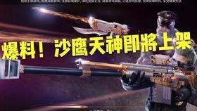 cf最新沙鹰爆料消息,全新外观与技能曝光,枪王争霸战即将升级 第3张 cf最新沙鹰爆料消息,全新外观与技能曝光,枪王争霸战即将升级 第3张