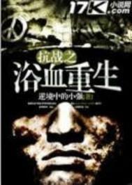 浴血重生全集在线观看,全集在线观看,揭秘英雄浴火重生的传奇历程 第1张 浴血重生全集在线观看,全集在线观看,揭秘英雄浴火重生的传奇历程 第1张