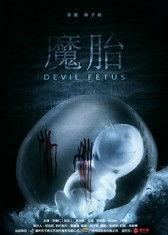 魔胎在线观看,揭秘神秘胎儿的奇幻之旅